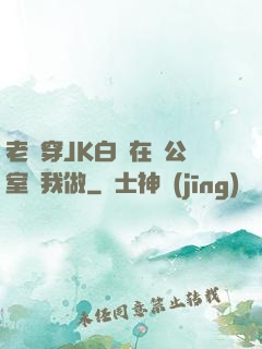 老師穿JK白絲在辦公室讓我做