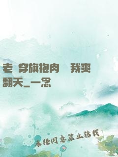 老師穿旗袍肉絲讓我爽翻天