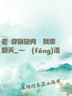 老師穿旗袍肉絲讓我爽翻天