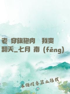 老師穿旗袍肉絲讓我爽翻天