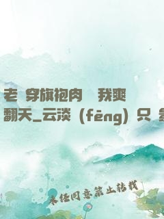 老師穿旗袍肉絲讓我爽翻天