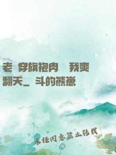 老師穿旗袍肉絲讓我爽翻天