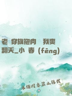 老師穿旗袍肉絲讓我爽翻天