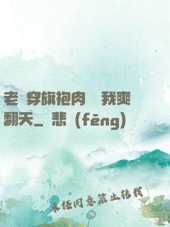 老師穿旗袍肉絲讓我爽翻天