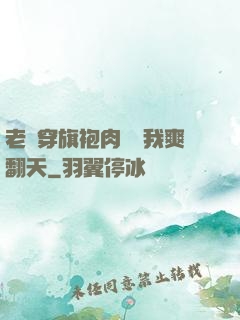 老師穿旗袍肉絲讓我爽翻天