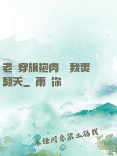 老師穿旗袍肉絲讓我爽翻天