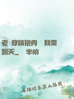 老師穿旗袍肉絲讓我爽翻天