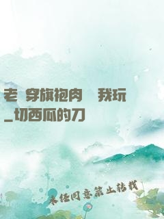 老師穿旗袍肉絲讓我玩