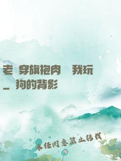 老師穿旗袍肉絲讓我玩