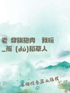 老師穿旗袍肉絲讓我玩