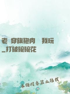 老師穿旗袍肉絲讓我玩