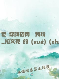 老師穿旗袍肉絲讓我玩