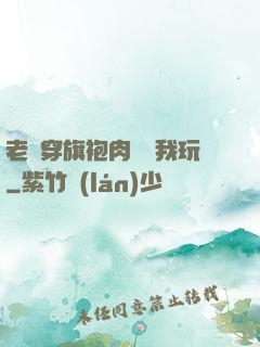 老師穿旗袍肉絲讓我玩