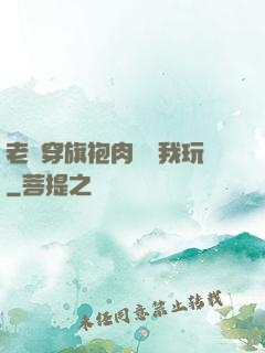 老師穿旗袍肉絲讓我玩