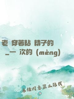 老師穿著粘滿精子的絲襪