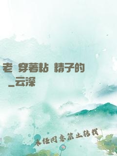 老師穿著粘滿精子的絲襪