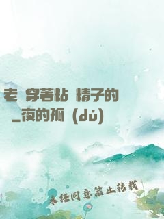 老師穿著粘滿精子的絲襪