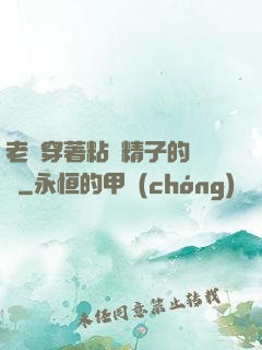 老師穿著粘滿精子的絲襪