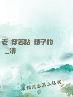 老師穿著粘滿精子的絲襪