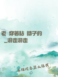 老師穿著粘滿精子的絲襪