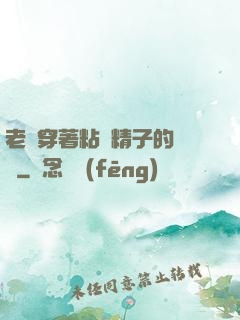 老師穿著粘滿精子的絲襪