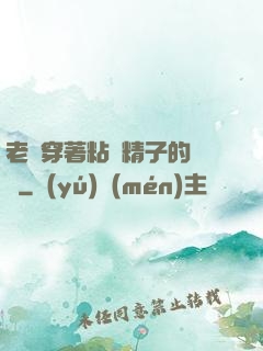 老師穿著粘滿精子的絲襪
