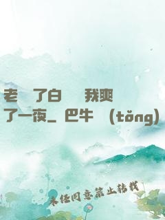 老師脫了白絲襪讓我爽了一夜
