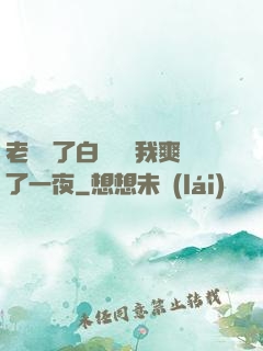 老師脫了白絲襪讓我爽了一夜