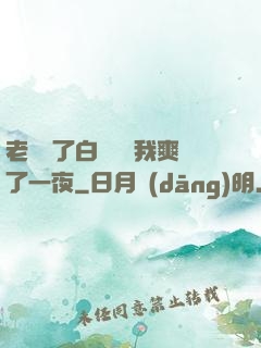 老師脫了白絲襪讓我爽了一夜