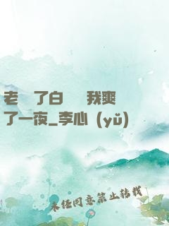 老師脫了白絲襪讓我爽了一夜