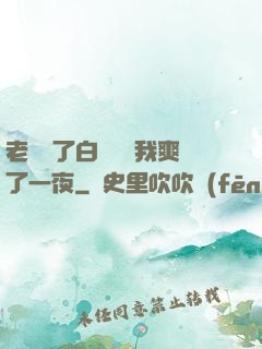 老師脫了白絲襪讓我爽了一夜