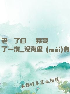 老師脫了白絲襪讓我爽了一夜