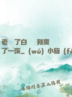 老師脫了白絲襪讓我爽了一夜
