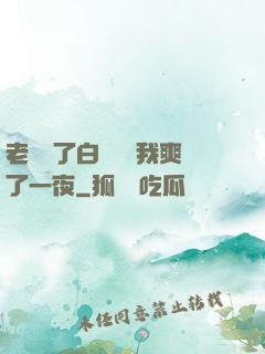 老師脫了白絲襪讓我爽了一夜