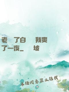 老師脫了白絲襪讓我爽了一夜