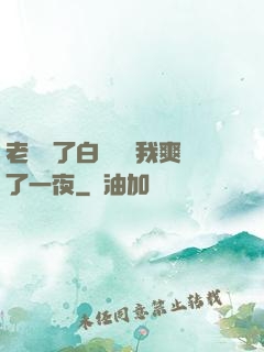 老師脫了白絲襪讓我爽了一夜
