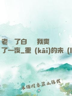 老師脫了白絲襪讓我爽了一夜