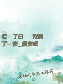 老師脫了白絲襪讓我爽了一夜
