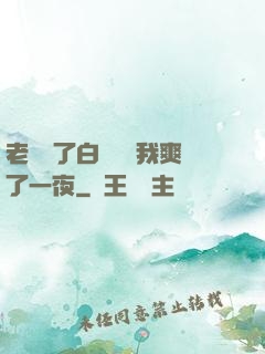 老師脫了白絲襪讓我爽了一夜