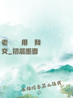 老師脫絲襪用腳給我腳交