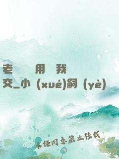 老師脫絲襪用腳給我腳交