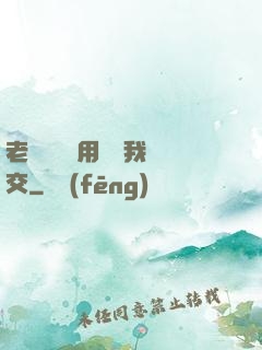 老師脫絲襪用腳給我腳交