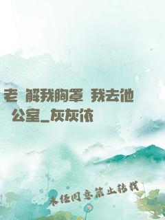 老師解我胸罩讓我去他辦公室