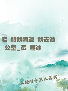 老師解我胸罩讓我去他辦公室