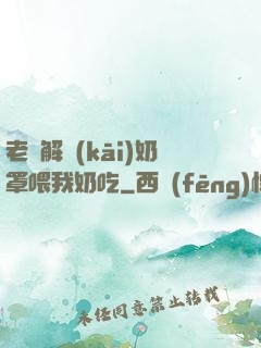 老師解開(kāi)奶罩喂我奶吃
