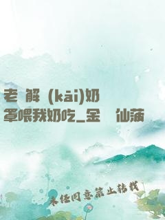 老師解開(kāi)奶罩喂我奶吃