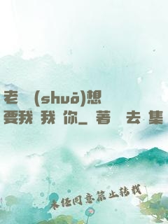 老師說(shuō)想要我嗎我給你