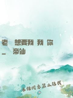 老師說想要我嗎我給你