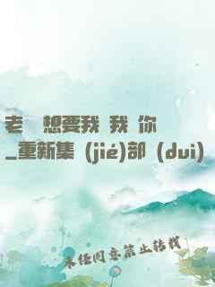 老師說想要我嗎我給你