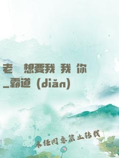 老師說想要我嗎我給你